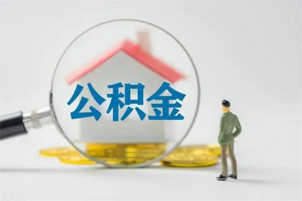 汶上个人如何领取公积金（个人领取住房公积金流程）