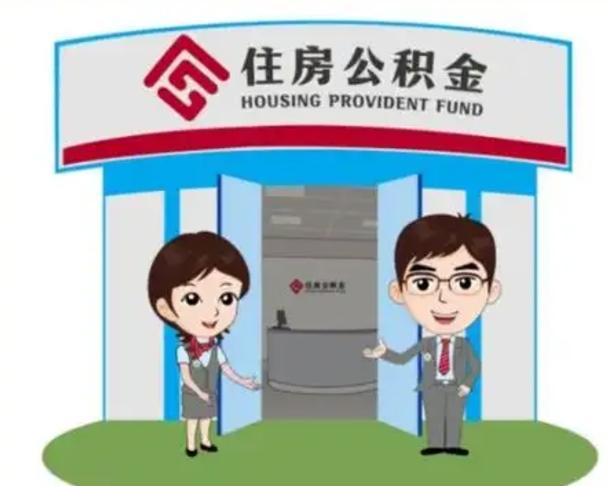 汶上住房离职公积金可以全部取出来吗（离职住房公积金可以全部提取吗）