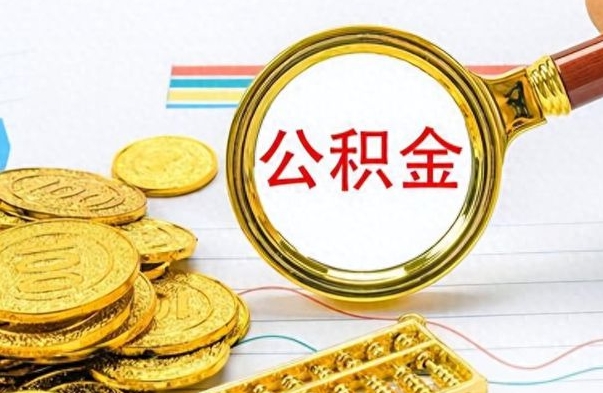 汶上在职取公积金怎么取（在职人员公积金怎么取）